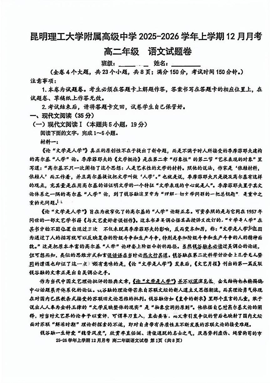 云南省昆明理工大学附属高级中学2025-2026学年高二上学期12月月考语文试卷第1页