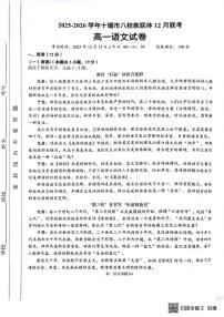 湖北省十堰市八校教联体学校2025-2026学年高一上学期12月联考语文试题