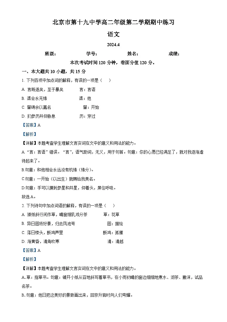 北京市第十九中学高二下学期期中考试语文试题(解析版)-A4第1页
