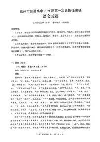 四川省达州市普通高中2026届高三上学期第一次诊断性测试语文试题（含答案）