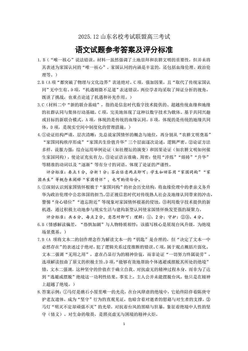 山东名校考试联盟2025年12月高三年级阶段性检测语文答案第1页