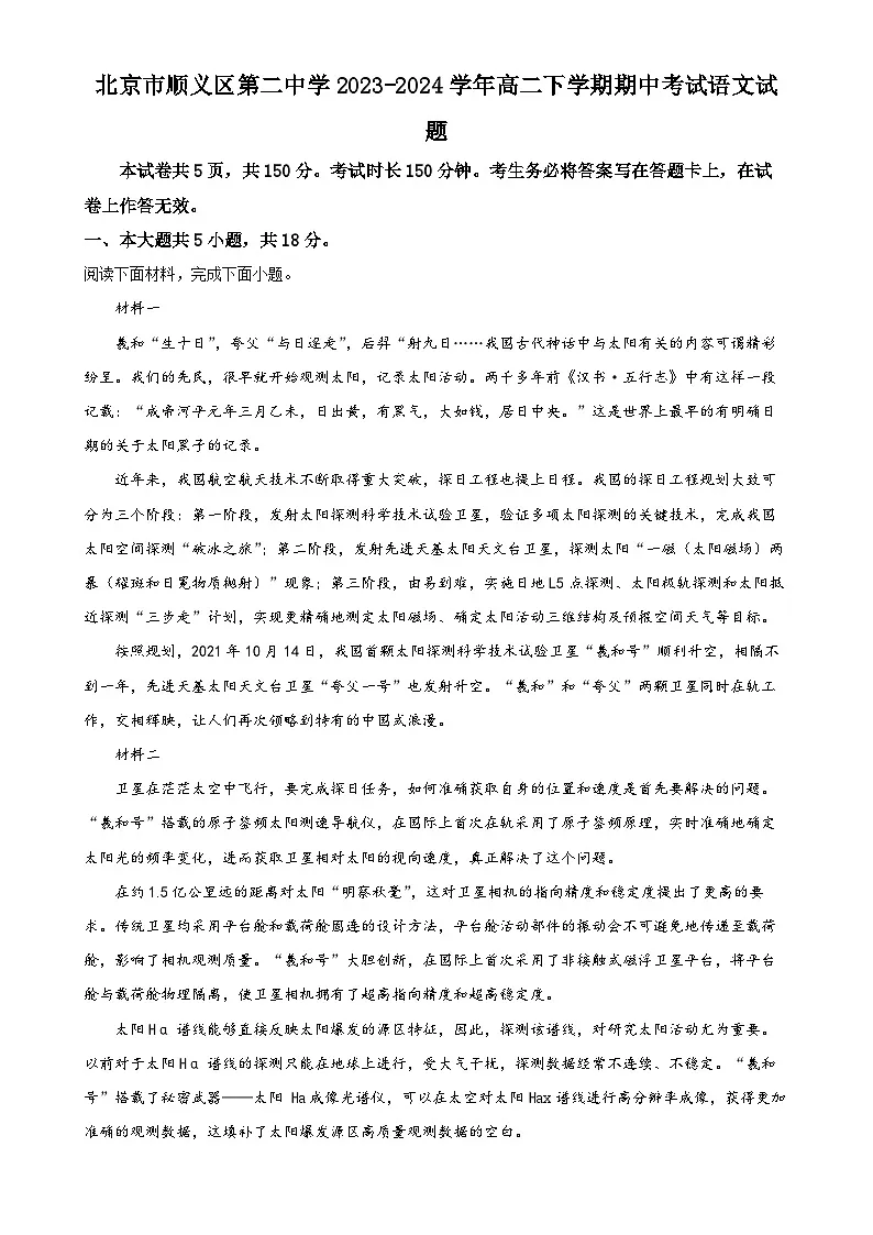 北京市顺义区第二中学高二下学期期中考试语文试题(解析版)-A4第1页
