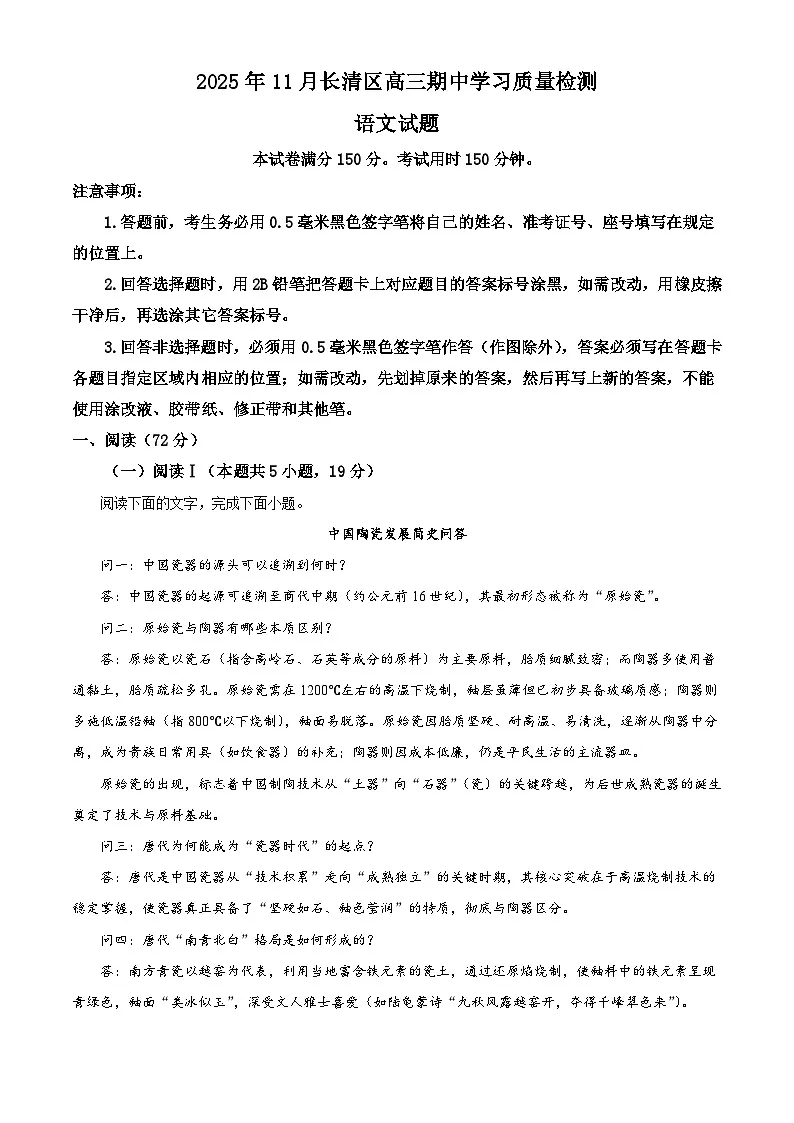 山东省济南市长清区2025-2026学年高三上学期期中语文试题(含答案)(解析版)第1页