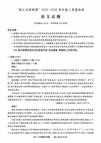 2025-2026学年皖江名校联盟高三上学期12月语文试题及答案