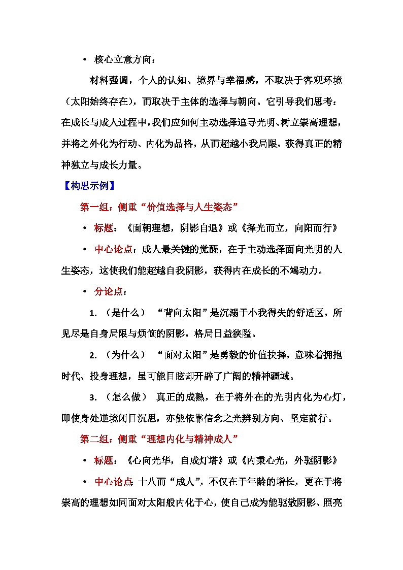 “向阳见光”与“背阳向影”-2026年高考语文写作指导讲练(全国通用)第2页