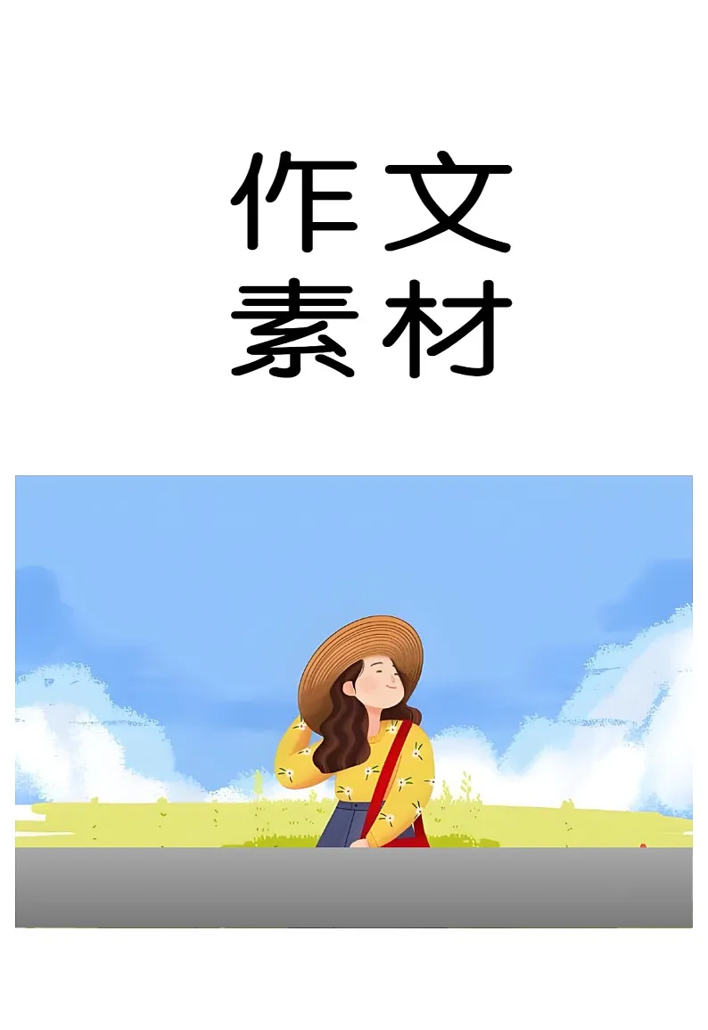 精致与粗粝-2026届高考语文作文写作热点素材讲练(全国通用)第1页
