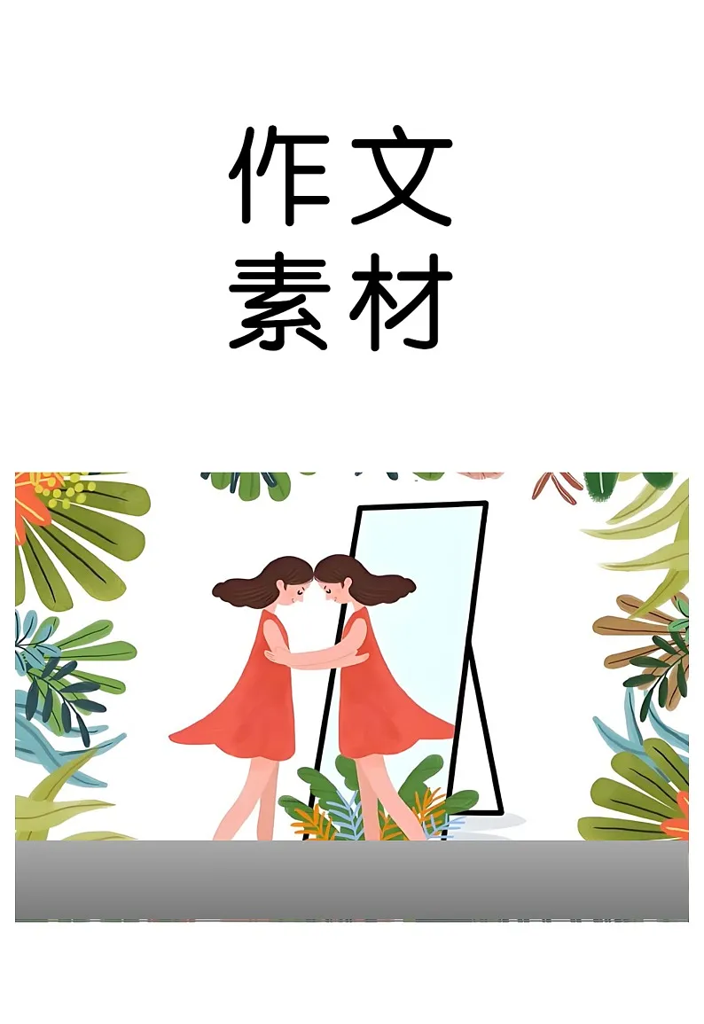 内求与外求-2026届高考语文作文写作热点素材讲练(全国通用)第1页