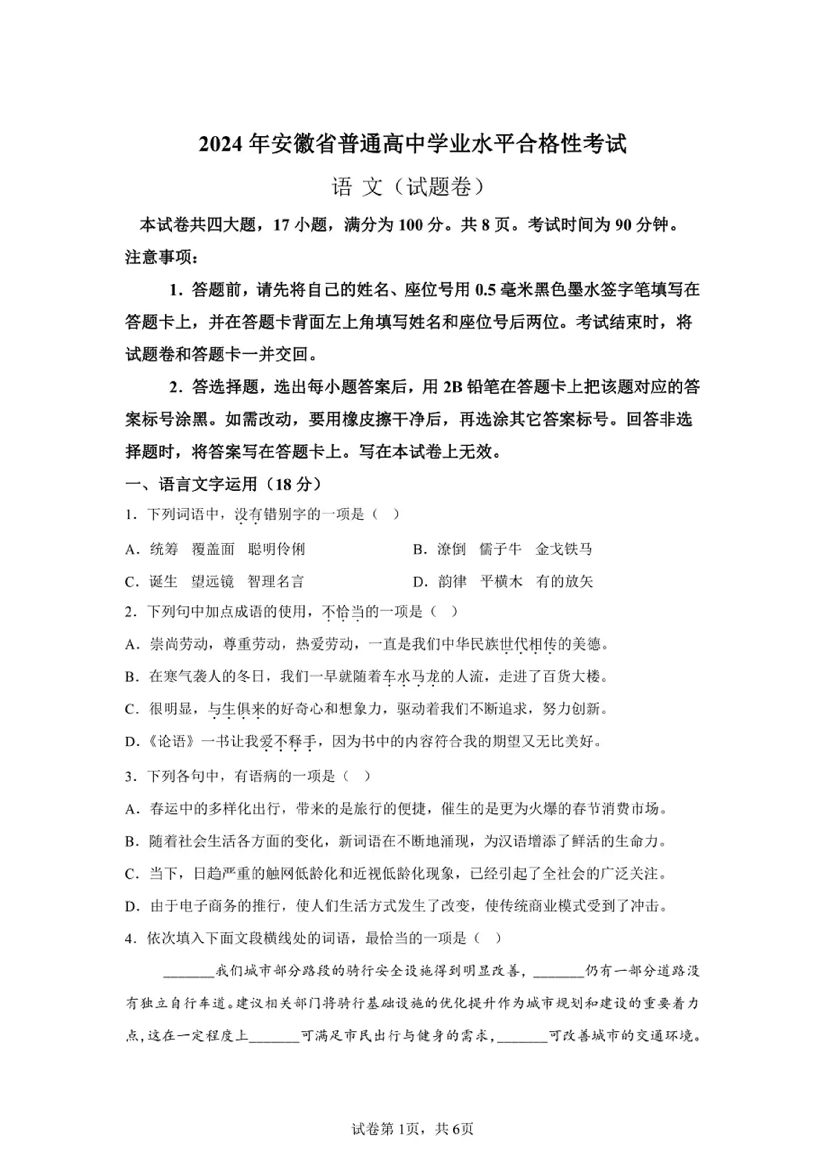 2024年安徽高中学业水平合格性考试语文试卷真题(含答案详解)第1页