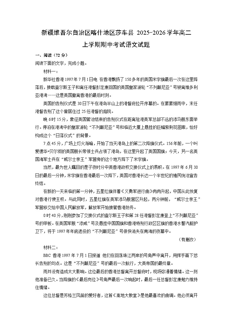 新疆维吾尔自治区喀什地区莎车县2025-2026学年高二上学期期中考试语文试卷(学生版)第1页