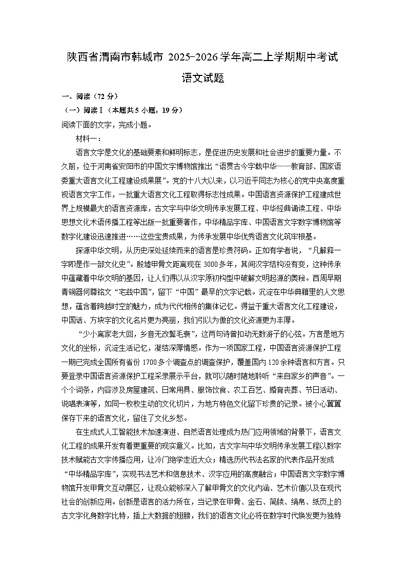 陕西省渭南市韩城市2025-2026学年高二上学期期中考试语文试卷(学生版)第1页
