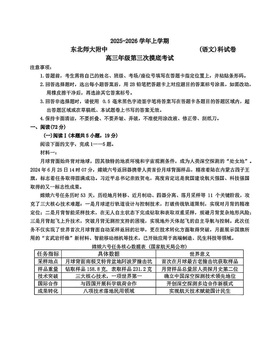 吉林省长春市东北师范大学附属中学2025-2026学年高三上学期第三次摸底考试语文试题(月考)第1页