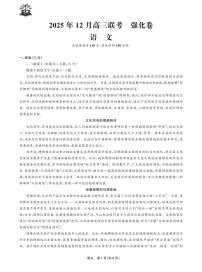 语文-东北三省精准教学联盟2025年12月高三上学期联考(强化卷)试题及答案