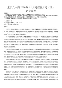 重庆市第八中学校2025-2026学年高三上学期12月月考语文试题（含答案）