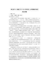 浙江省9+1联盟2025-2026学年高二上学期期中考试语文试卷（学生版）