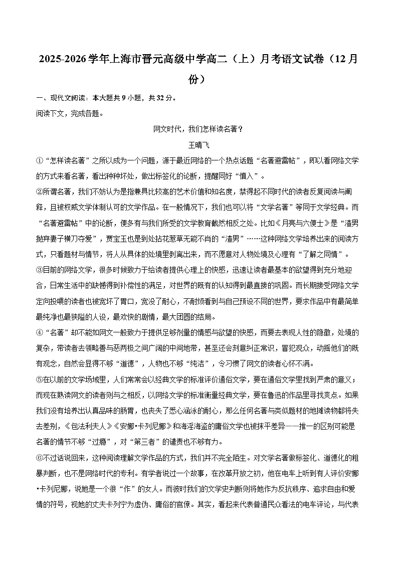 2025-2026学年上海市晋元高级中学高二(上)月考语文试卷(12月份)-自定义类型第1页