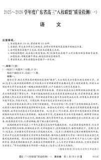 广东省“八校联盟”2026届高三上学期质量检测（一）语文试卷（PDF图片版）（含答案）