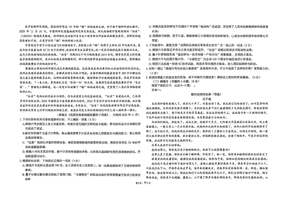 语文-吉林省长春市东北师大附中2025-2026学年上学期高三第三次摸底考试题及答案第2页