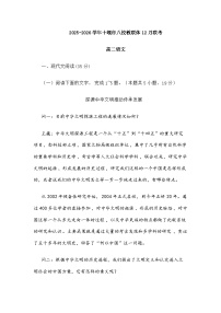 湖北省十堰市八校教联体学校2025-2026学年高二上学期12月联考语文试题（含答案）