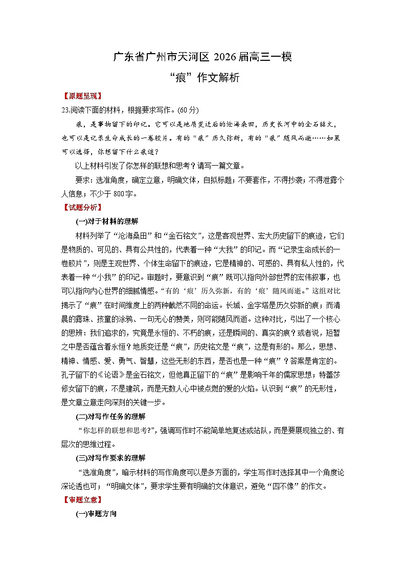 广东省广州市天河区2026届高三一模“痕”作文解析-2026年高考语文写作指导讲练第1页