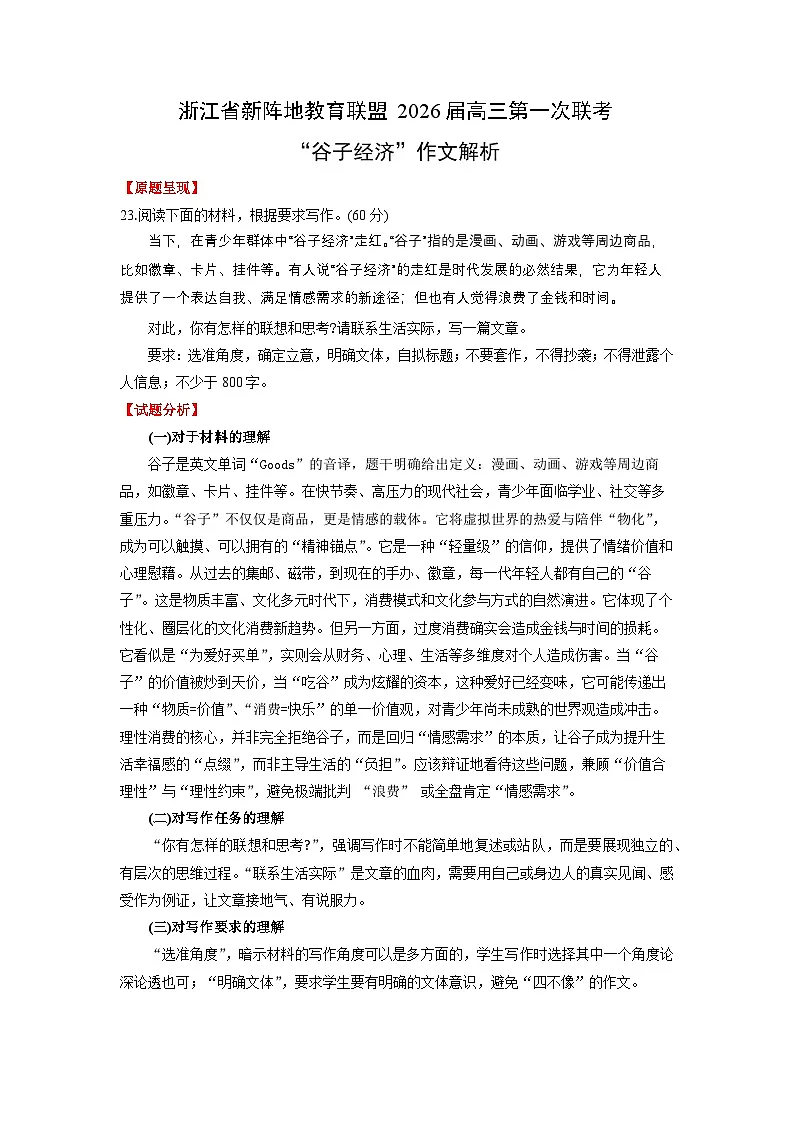 浙江省新阵地教育联盟2026届高三第一次联考“谷子经济”作文解析-2026年高考语文写作指导讲练第1页