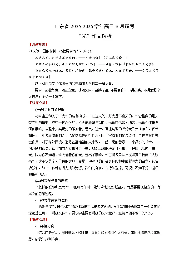 广东省2025-2026学年高三8月联考“光”作文解析-2026年高考语文写作指导讲练第1页