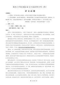 语文-重庆市重庆八中2026届高三12月高考适应性月考四试题及答案