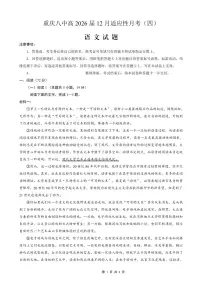 语文-重庆市重庆八中2026届高三12月高考适应性月考四试题及答案