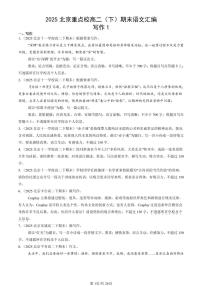 2025北京重点校高二（下）期末语文汇编：写作1