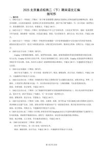 2025北京重点校高二（下）期末语文汇编：微写作