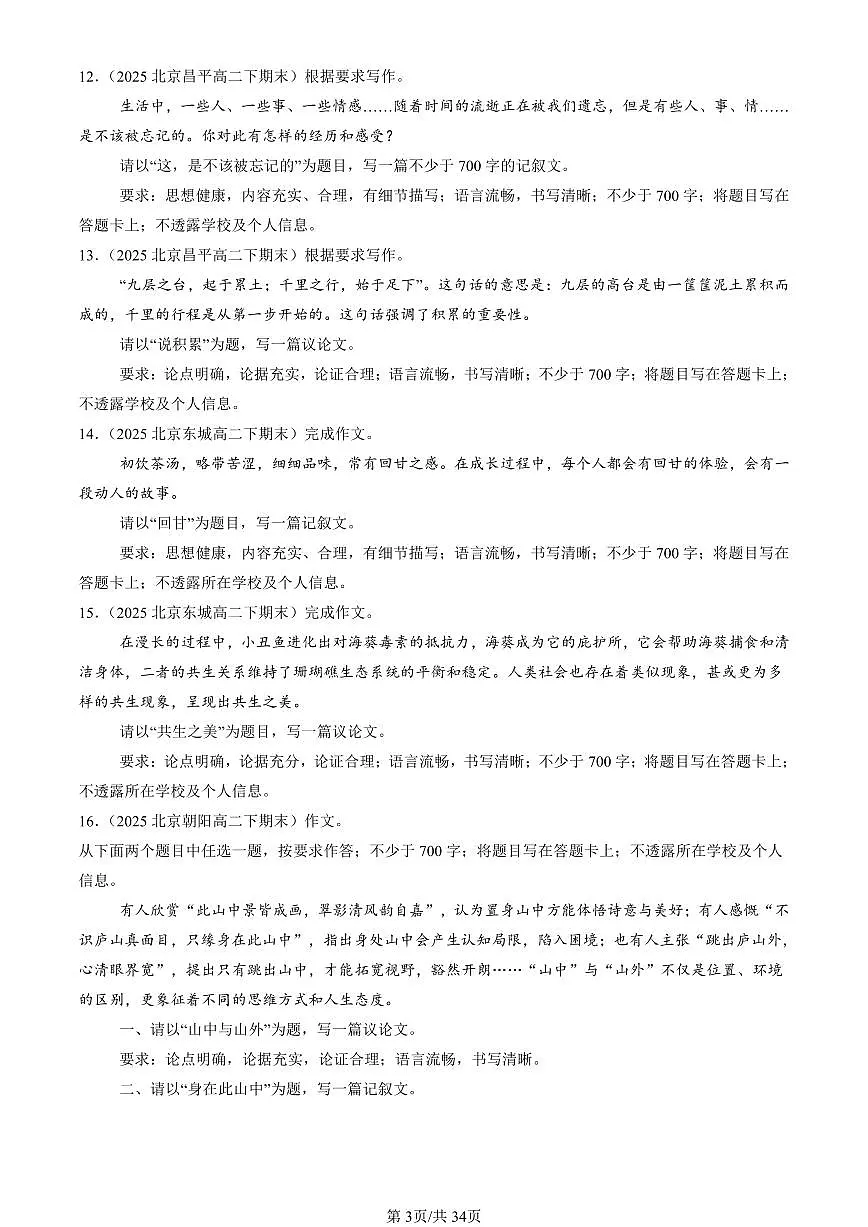 2025北京重点校高二(下)期末语文汇编:命题作文第3页