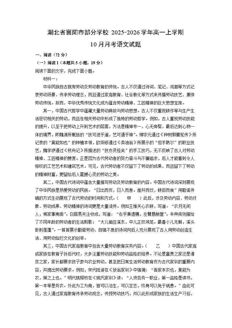 湖北省襄阳市部分学校2025-2026学年高一上学期10月月考语文试卷(学生版)第1页
