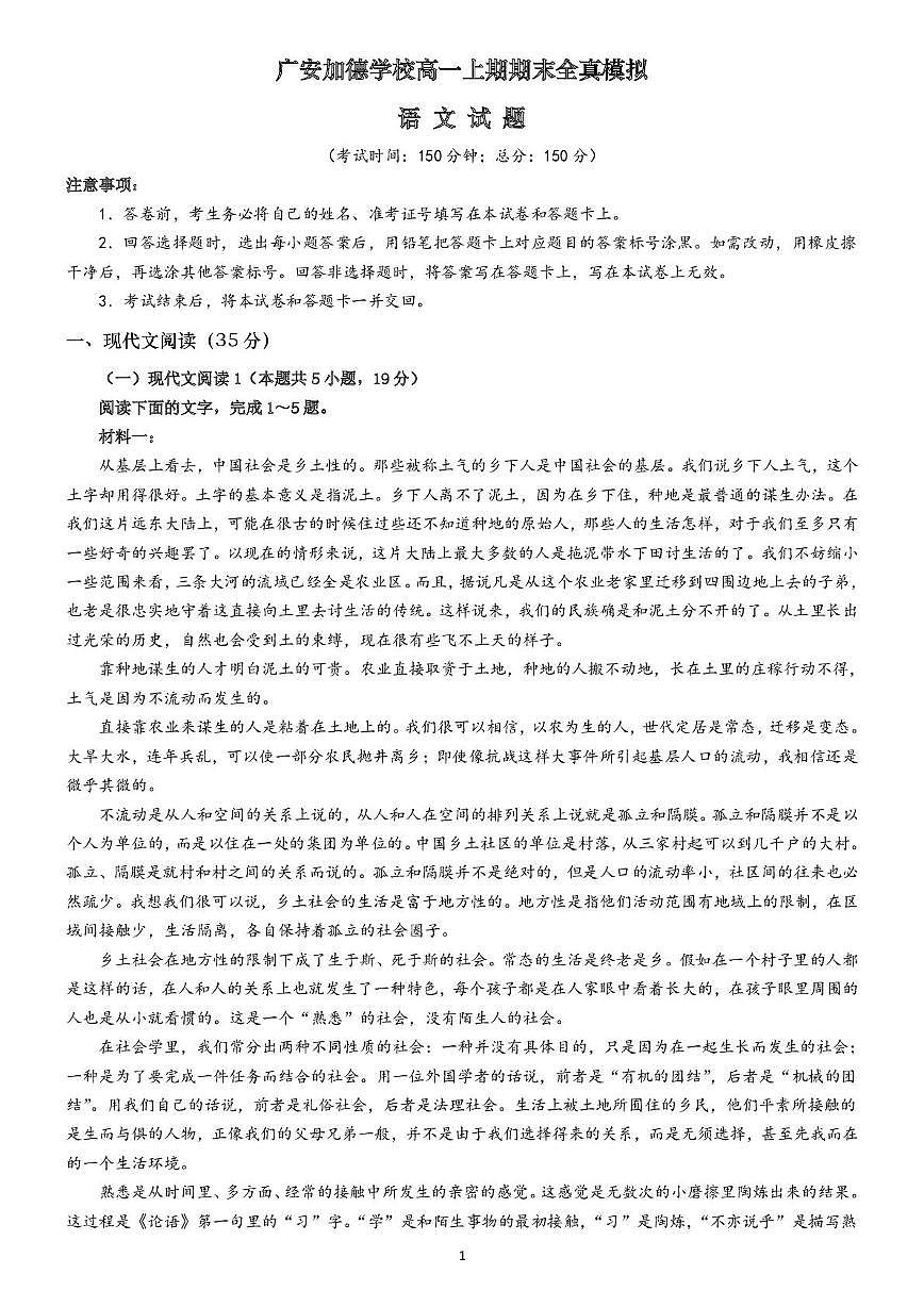 四川省广安加德学校2024-2025学年高一上学期期末模拟考试语文试题第1页