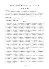 重庆育才中学高2025-2026学年高三上学期12月月考语文试题及答案