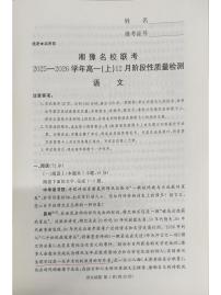 河南省郑州市湘豫联考2025-2026学年高一上学期12月阶段性质量检测语文试题（图片版，含答案）含答案解析