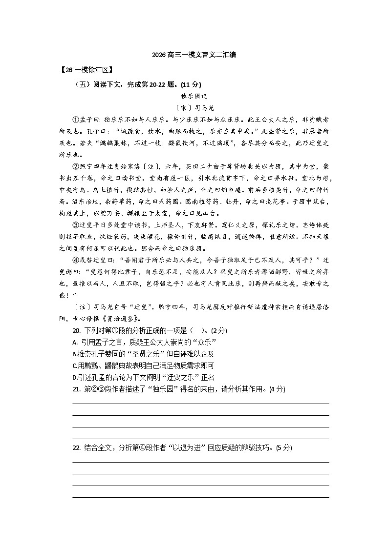 2026届年上海市各区高三语文一模试题汇编之文言文二试题及答案解析第1页