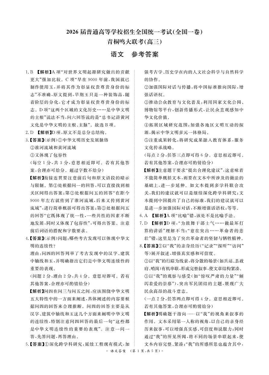 青桐鸣大联考2025-2026学年高三上学期11月联考语文(全国一卷)答案第1页