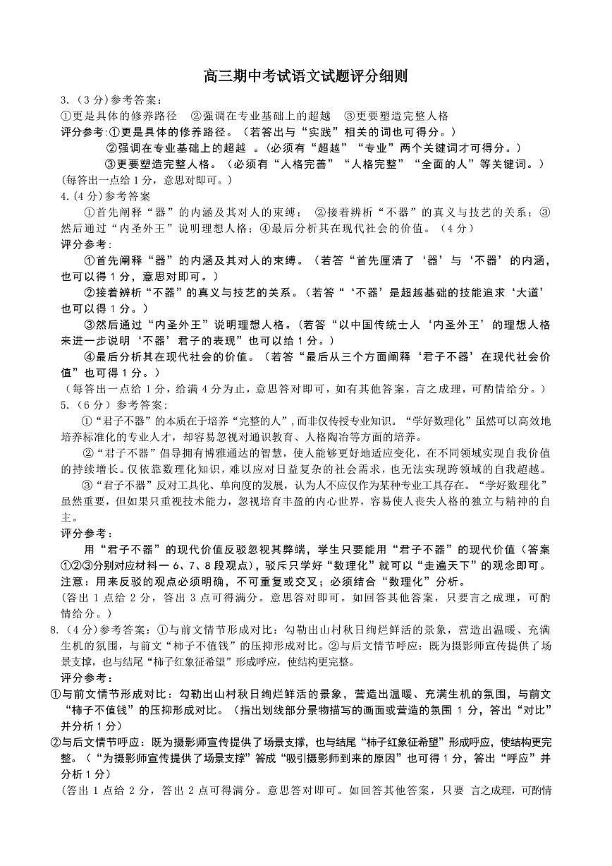 语文高三试卷主观题评分细则-山东省德州市(优高联考)2026届高三年级期中上学期教学质量检测考试(11.12-11.14第1页