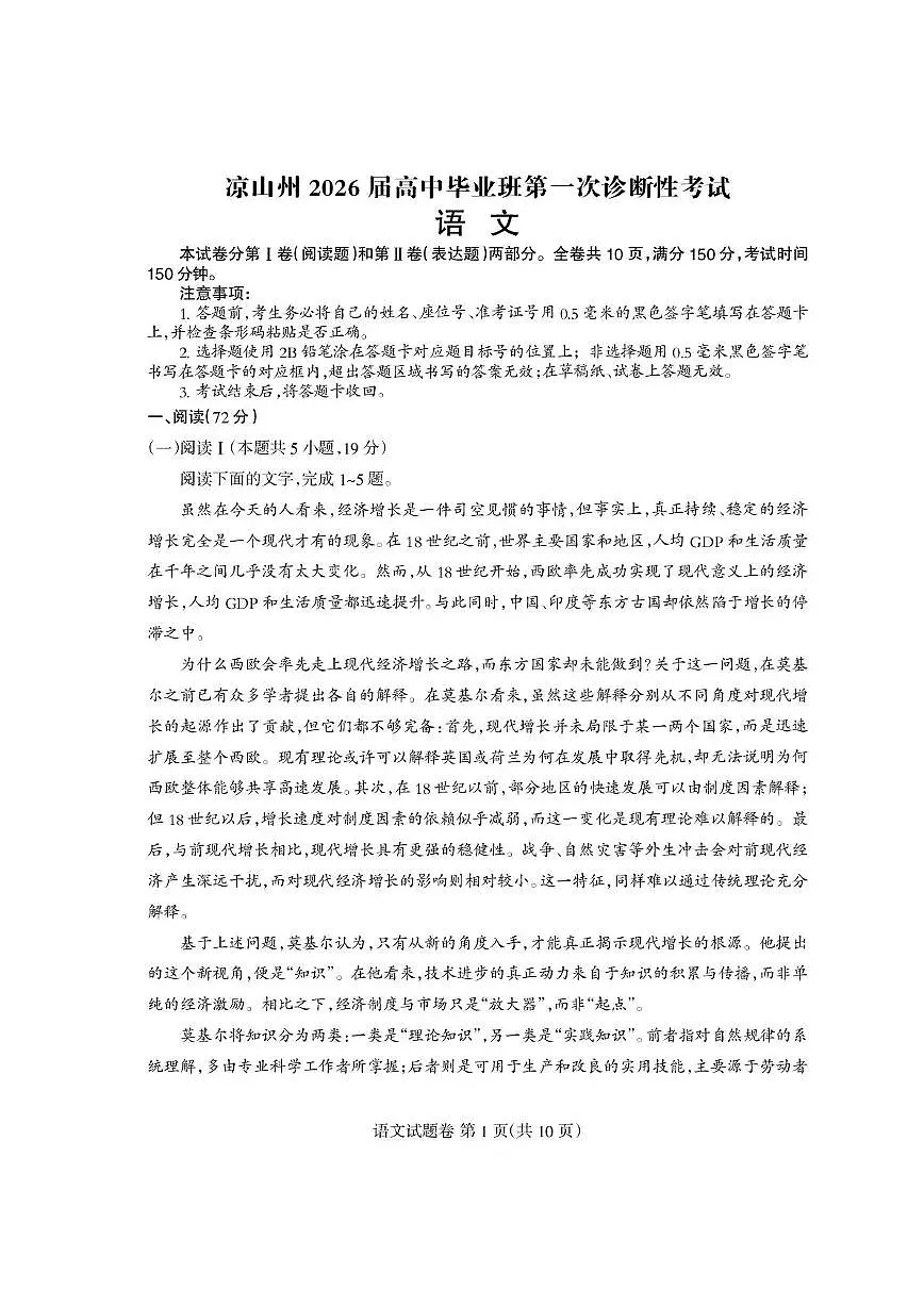 四川省凉山州2026届高中三年级上学期第一次诊断性考试(凉山州一诊)语文试卷(含答案)第1页