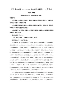 辽宁省辽西重点高中2025-2026学年高一上学期12月联考语文试题（含答案）