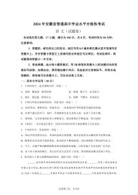 2024年安徽高中学业水平合格性考试语文试卷真题（含答案详解）