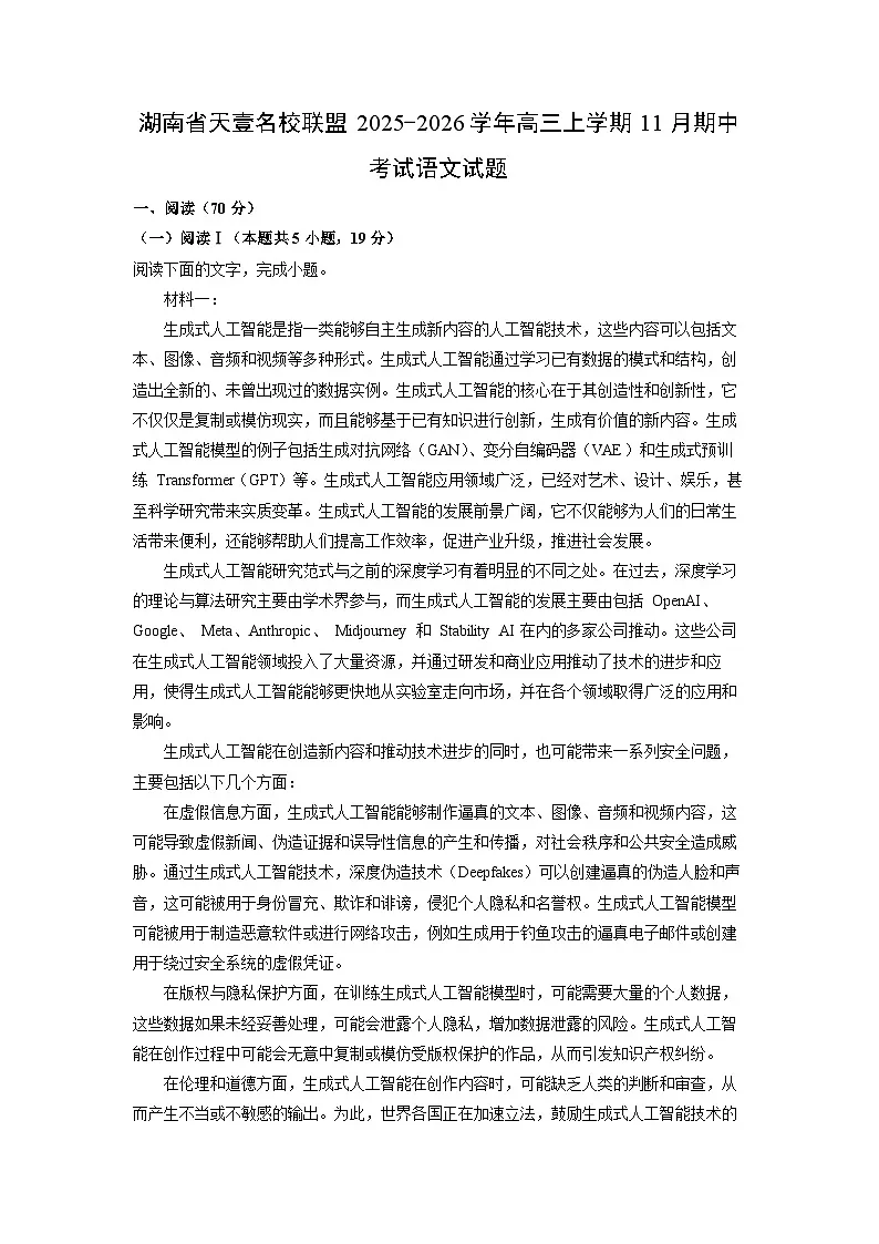湖南省天壹名校联盟2025-2026学年高三上学期11月期中考试语文试卷(学生版)第1页