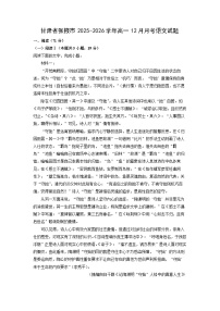 甘肃省张掖市2025-2026学年高一上12月月考语文试卷（学生版）