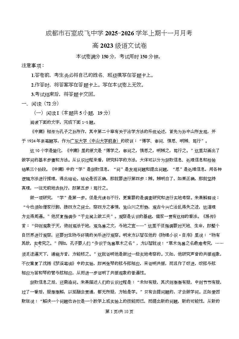 四川省成都市石室成飞中学2026届高三11月月考语文试题(原卷版)第1页