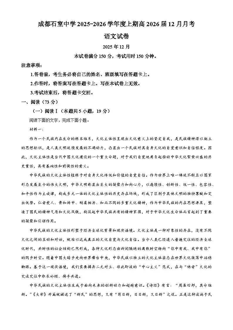 四川省成都市石室中学2026届高三12月月考语文试题 Word版含解析第1页