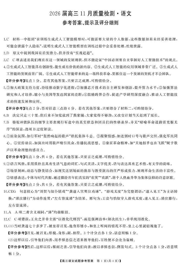 天壹名校联盟长望浏宁四县市2026届高三11月期中质量检测语文答案第1页
