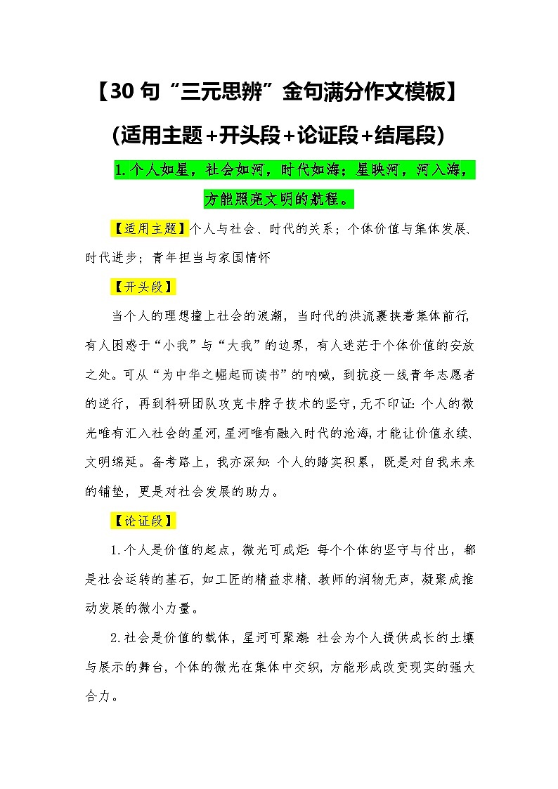 30句“三元思辨”金句满分作文模板(适用主题 开头段 论证段 结尾段)—2026届高考语文常用作文素材讲练(全国通用)第1页