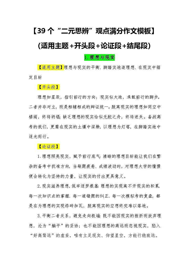 39个“二元思辨”观点满分作文模板(适用主题 开头段 论证段 结尾段)—2026届高考语文常用作文素材讲练(全国通用)第1页