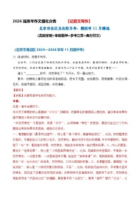 备战2026届北京高考各区名校语文月考、模拟考作文精选导写（真题呈现 审题指导 参考立意 高分范文）记叙文11月精选