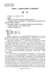 四川省成都市2023届高中毕业班第一次诊断性检测语文试卷(附参考答案)