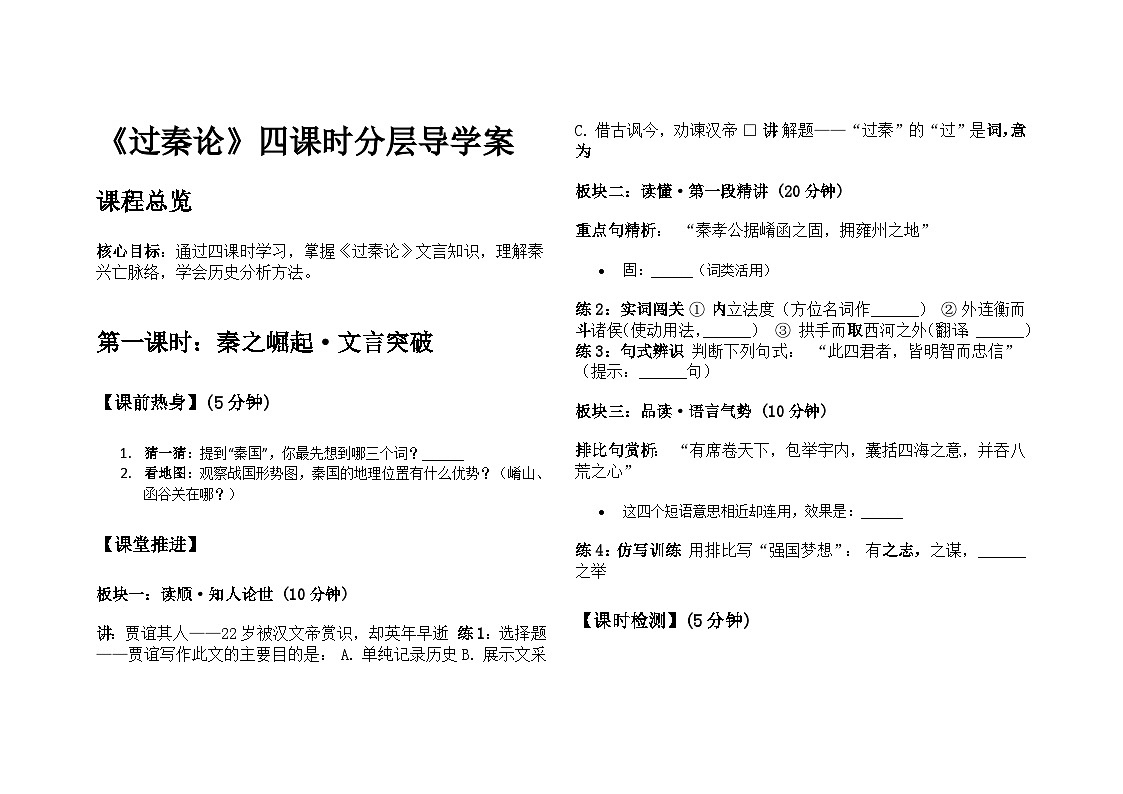 《过秦论》四课时分层导学案 第1页
